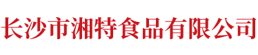 長沙市湘特食品有限公司