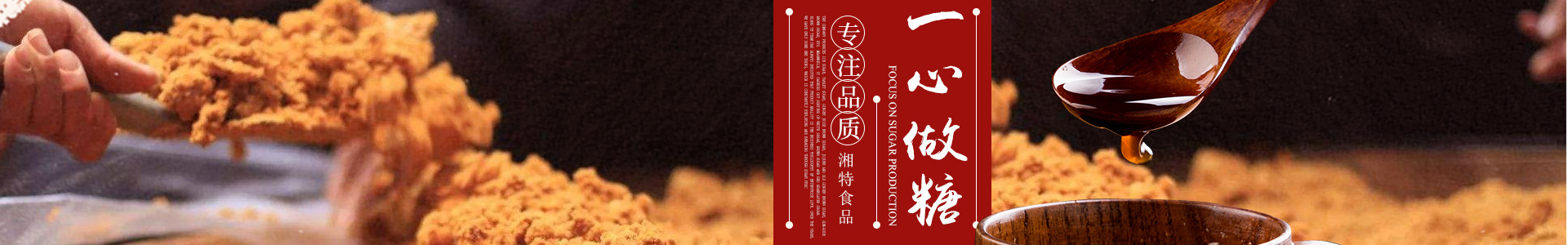 長沙市湘特食品有限公司_長沙食糖|女生紅糖|產婦紅糖|白糖散裝批發